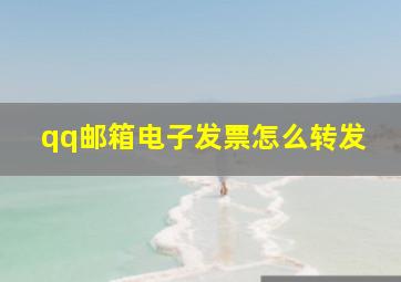 qq邮箱电子发票怎么转发