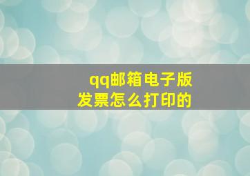 qq邮箱电子版发票怎么打印的