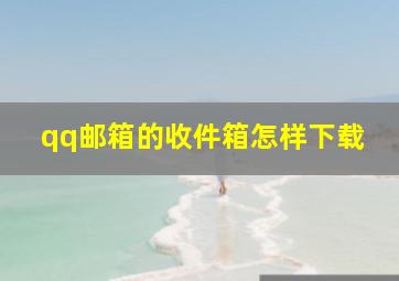 qq邮箱的收件箱怎样下载