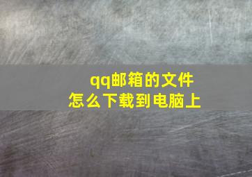 qq邮箱的文件怎么下载到电脑上