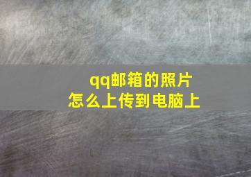 qq邮箱的照片怎么上传到电脑上