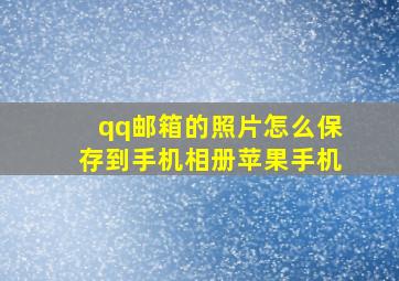 qq邮箱的照片怎么保存到手机相册苹果手机