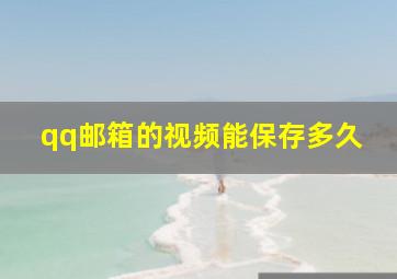 qq邮箱的视频能保存多久