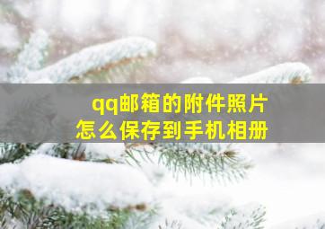 qq邮箱的附件照片怎么保存到手机相册