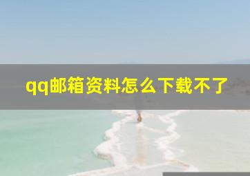 qq邮箱资料怎么下载不了