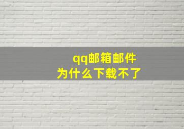 qq邮箱邮件为什么下载不了