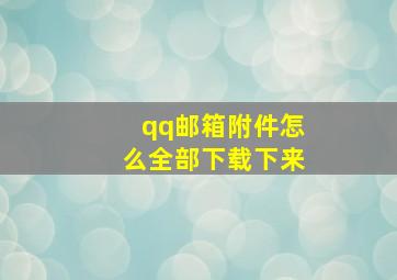 qq邮箱附件怎么全部下载下来