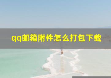 qq邮箱附件怎么打包下载