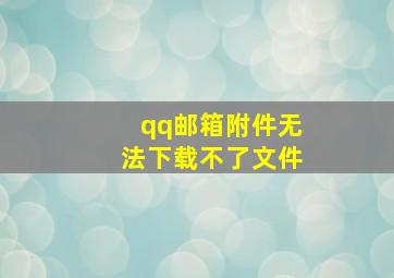 qq邮箱附件无法下载不了文件