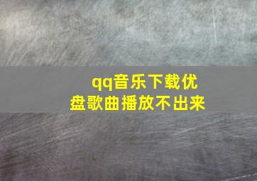 qq音乐下载优盘歌曲播放不出来