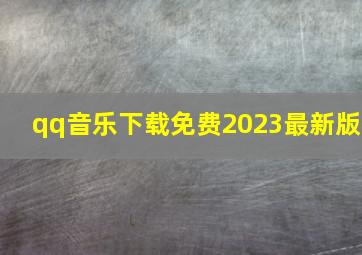 qq音乐下载免费2023最新版