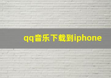 qq音乐下载到iphone