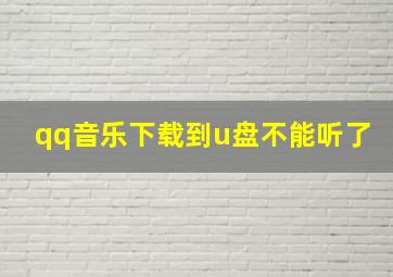 qq音乐下载到u盘不能听了