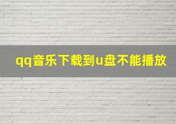 qq音乐下载到u盘不能播放