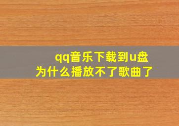 qq音乐下载到u盘为什么播放不了歌曲了