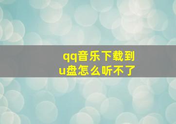 qq音乐下载到u盘怎么听不了