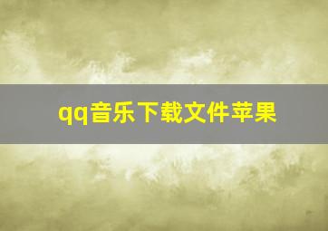 qq音乐下载文件苹果