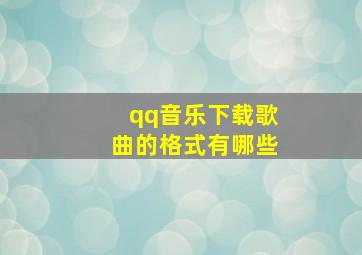 qq音乐下载歌曲的格式有哪些