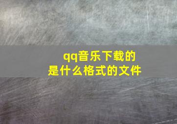 qq音乐下载的是什么格式的文件