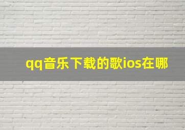 qq音乐下载的歌ios在哪