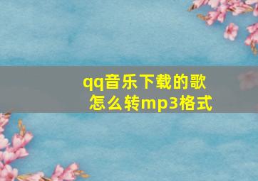 qq音乐下载的歌怎么转mp3格式