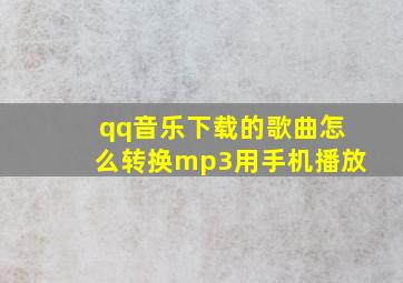 qq音乐下载的歌曲怎么转换mp3用手机播放