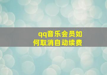 qq音乐会员如何取消自动续费