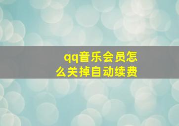 qq音乐会员怎么关掉自动续费