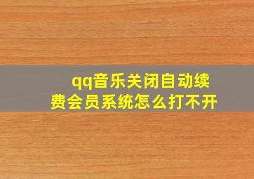 qq音乐关闭自动续费会员系统怎么打不开