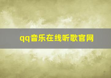 qq音乐在线听歌官网