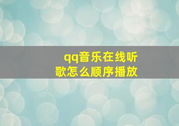 qq音乐在线听歌怎么顺序播放