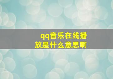 qq音乐在线播放是什么意思啊