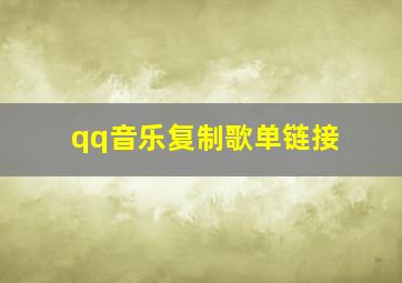 qq音乐复制歌单链接