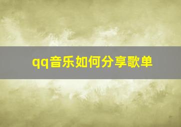 qq音乐如何分享歌单