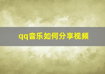 qq音乐如何分享视频