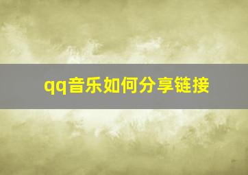 qq音乐如何分享链接