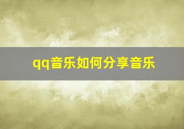 qq音乐如何分享音乐