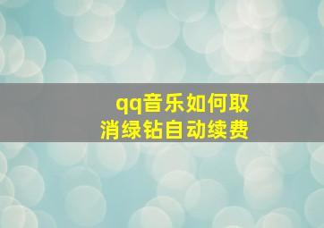 qq音乐如何取消绿钻自动续费