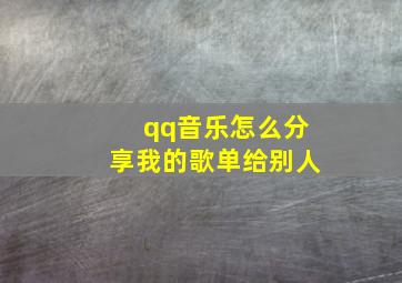 qq音乐怎么分享我的歌单给别人