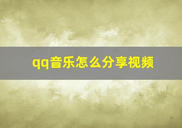 qq音乐怎么分享视频