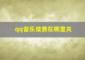 qq音乐续费在哪里关