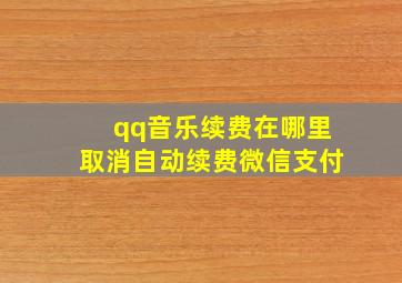 qq音乐续费在哪里取消自动续费微信支付