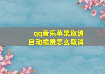 qq音乐苹果取消自动续费怎么取消