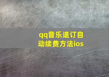 qq音乐退订自动续费方法ios