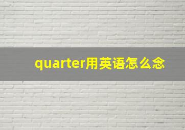 quarter用英语怎么念