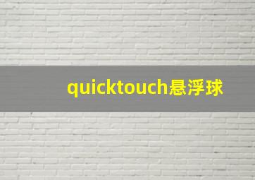 quicktouch悬浮球