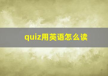 quiz用英语怎么读