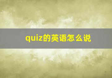 quiz的英语怎么说