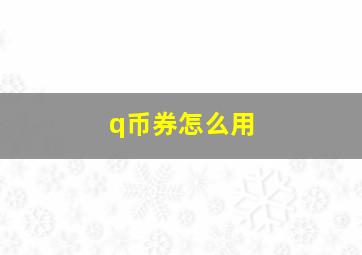 q币券怎么用