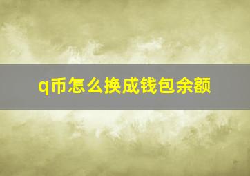 q币怎么换成钱包余额